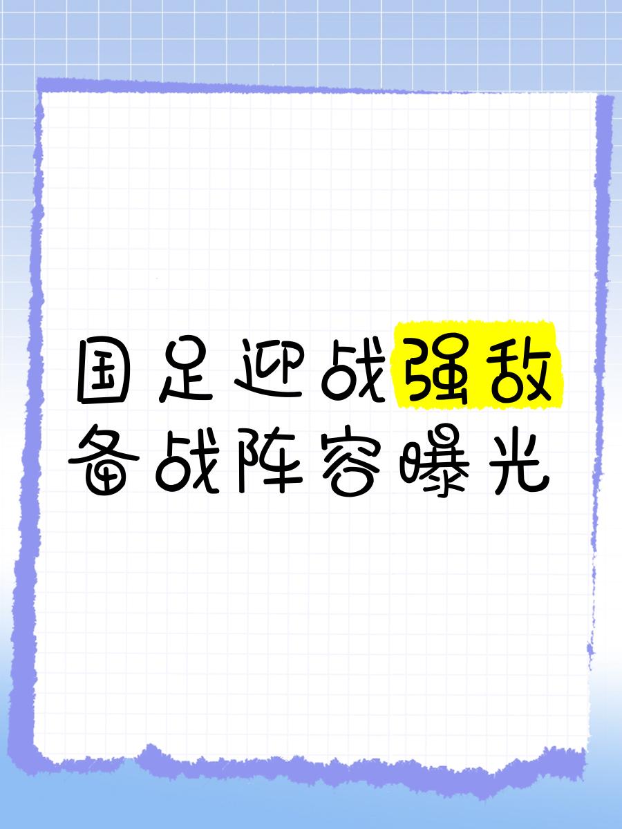 集训备战，广州球队迎战强敌的简单介绍