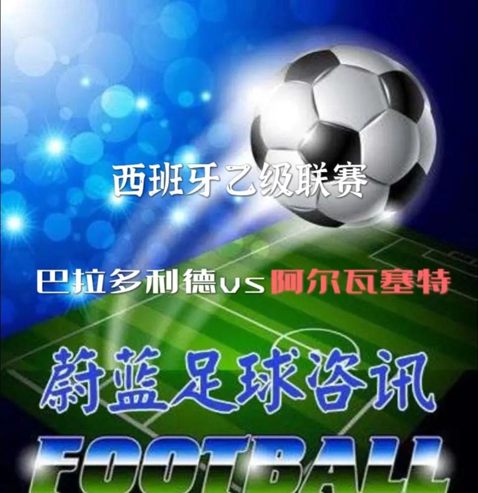 阿拉维斯客战不敌巴拉多利德,连续两轮不胜 阿拉维斯客战不敌巴拉多利德,连续两轮不胜