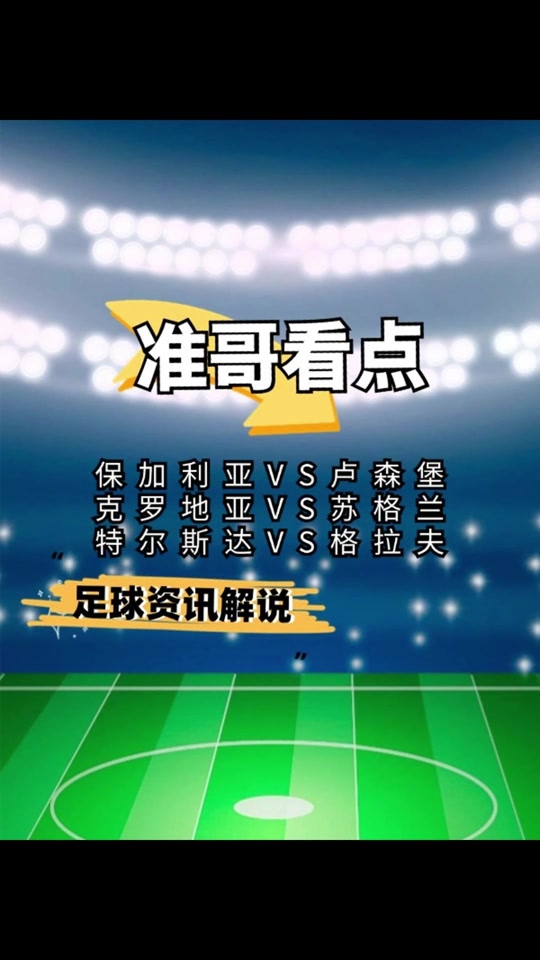 包含克罗地亚险胜苏格兰锁定出线的词条